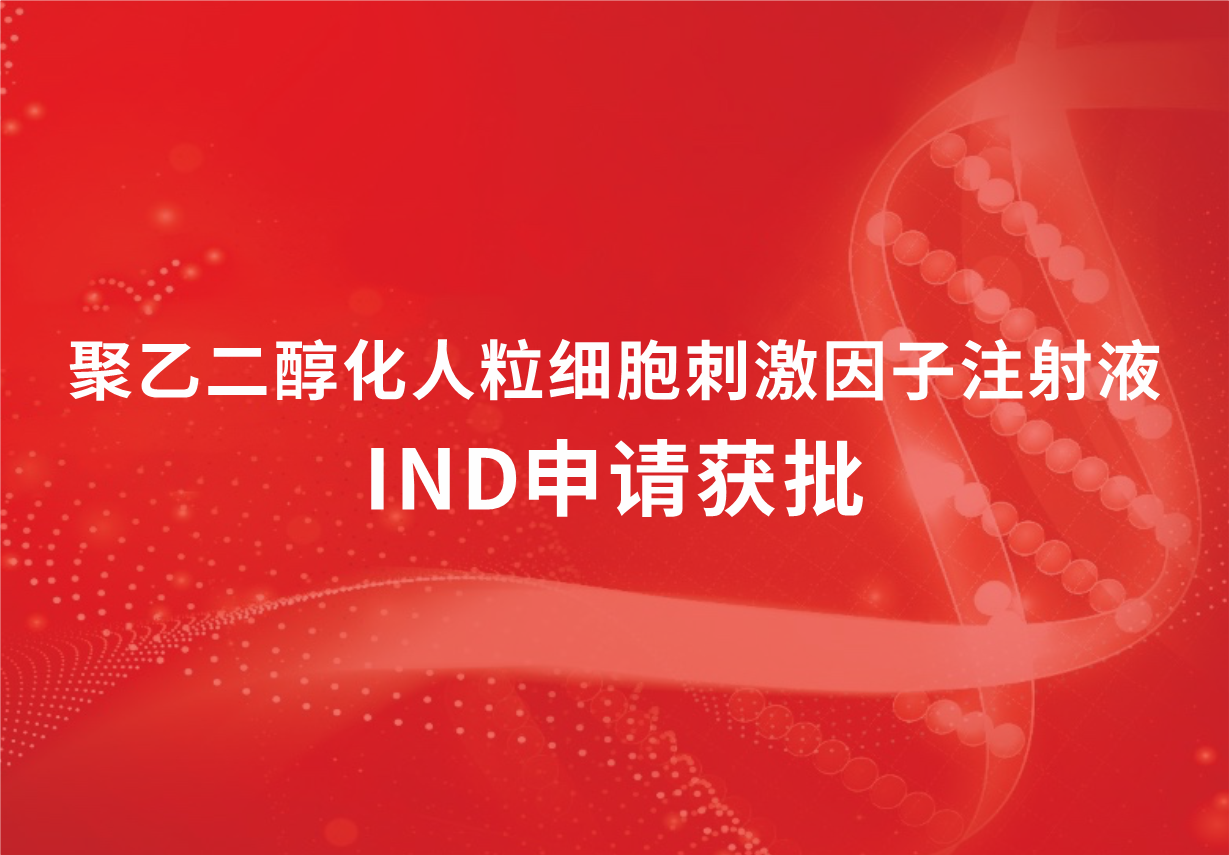 喜讯！918博天娱乐制药聚乙二醇化人粒细胞刺激因子注射液临床试验申请获批
