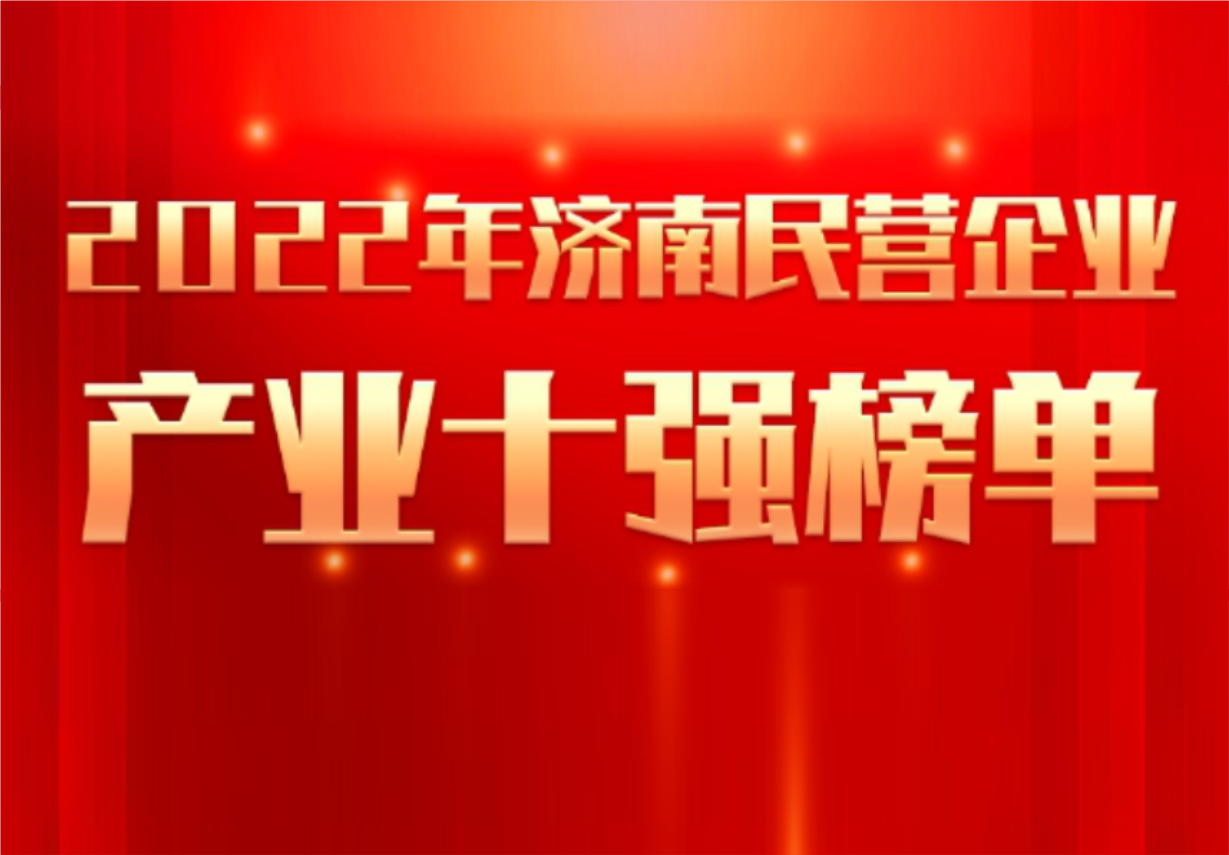 实力彰显！918博天娱乐制药荣誉入选“2022年济南民营企业100强及7个产业十强”