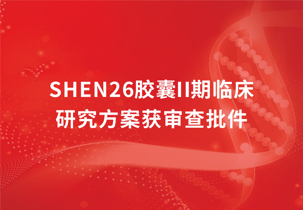 重磅！918博天娱乐制药新冠口服药SHEN26胶囊II期临床研究方案获审查批件