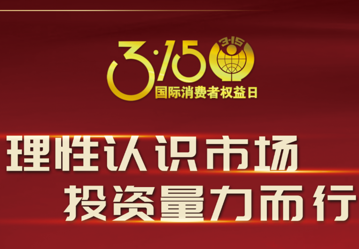 3·15918博天娱乐制药在行动！理性认识市场，投资量力而行