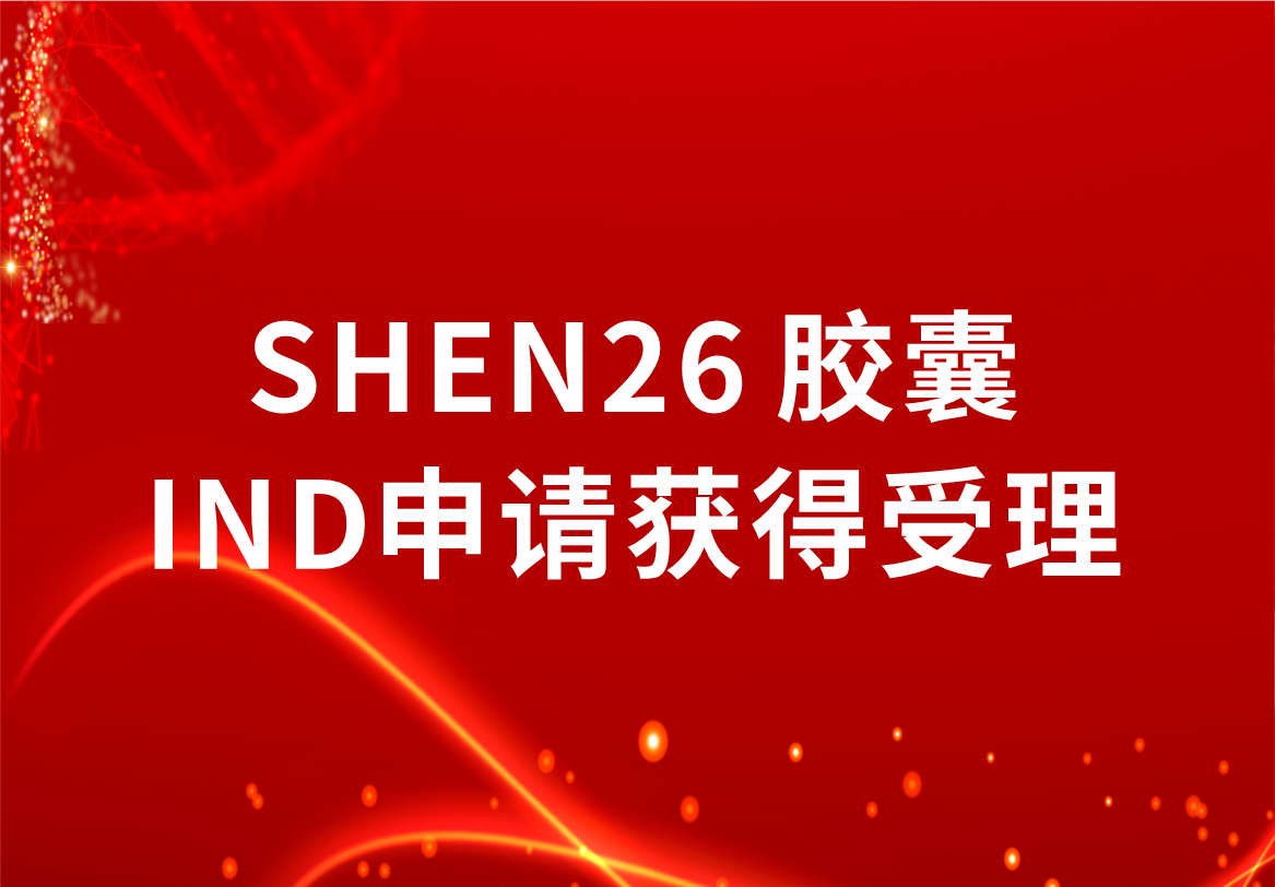 重磅！918博天娱乐制药新冠小分子口服药SHEN26 胶囊临床试验注册申请获得受理