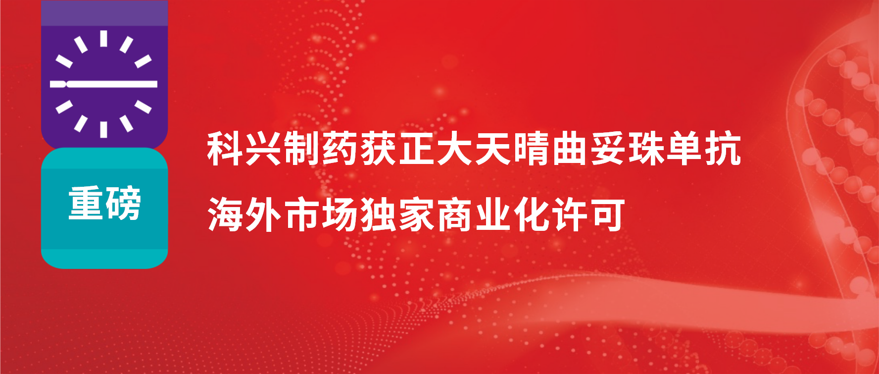重磅 | 918博天娱乐制药获得正大天晴曲妥珠单抗海外市场商业化许可！