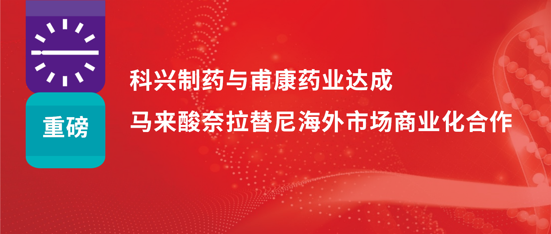 重磅 | 热烈庆祝918博天娱乐制药与甫康药业商业化许可合作签约仪式成功举办！